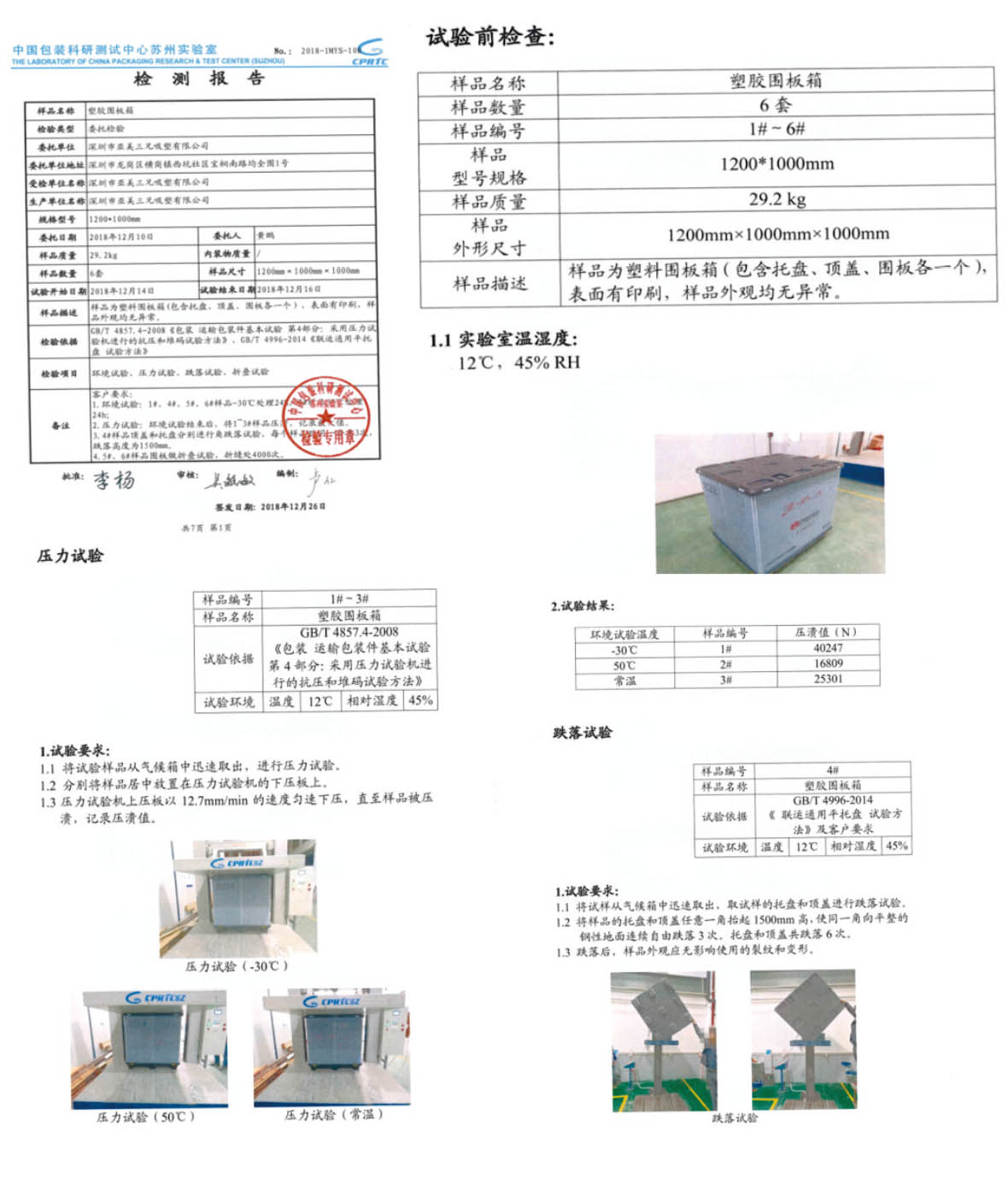 塑胶围板箱检测报告